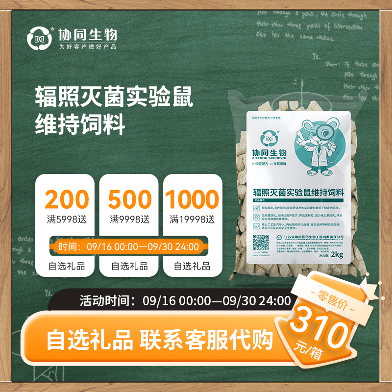 协同生物SPF实验维持鼠粮饲料