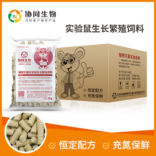 协同生物SPF级实验用繁殖鼠粮饲料大小白鼠饲料辐照灭菌繁殖采购