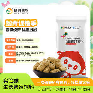 协同生物普通级实验用生长繁殖猴粮猴子饲料15kg起发