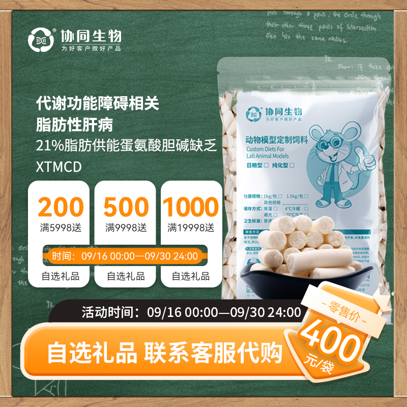 协同生物定制蛋氨酸胆碱缺乏饲料定制造模大小鼠饲料MCD纯化饲料