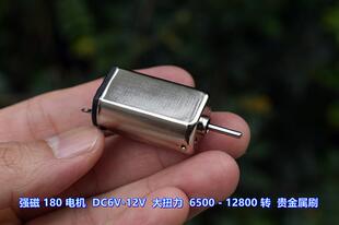 大扭力 180 12V 电机 DC6V 6500 强磁 12800转 贵金属刷