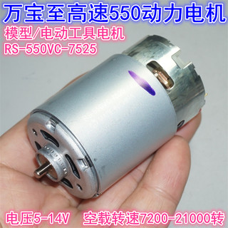 。短轴万宝至RS-550VC-7525电机 5V12V14V模型电动工具高速550电