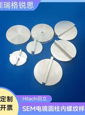 Hitachi日立SEM扫描电子显微镜M4内螺纹样品台 扫描电镜样品台