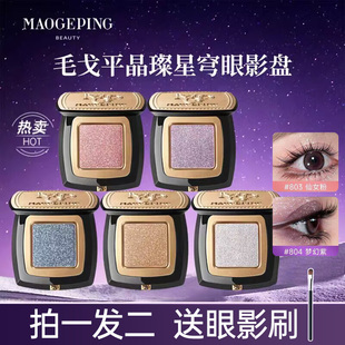 毛戈平星空眼影晶璨星穹眼影盘细闪钻光淡妆单色眼影S803仙女粉