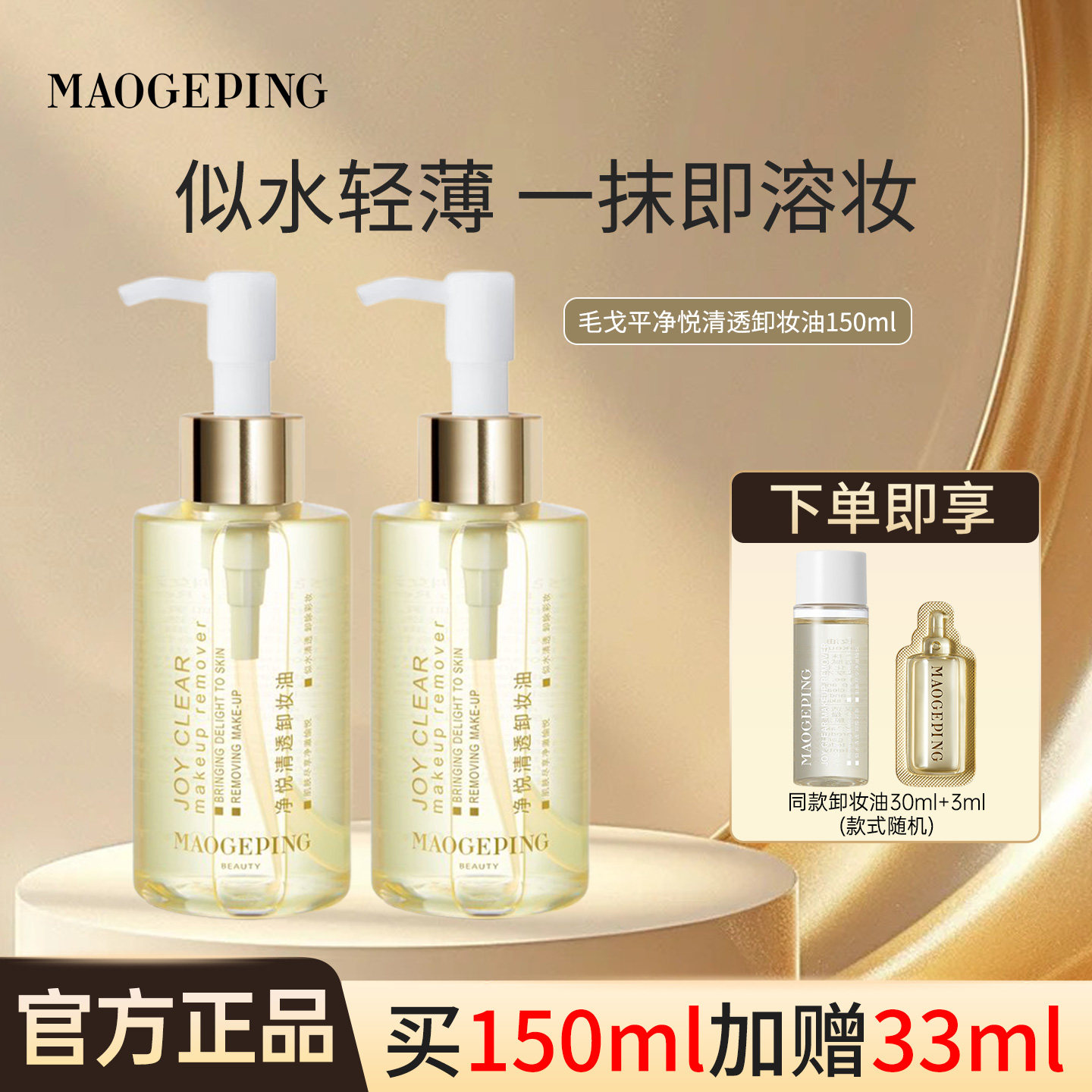 毛戈平净悦柔润卸妆油150ml眼唇脸部温和深层清洁敏感肌乳化正品