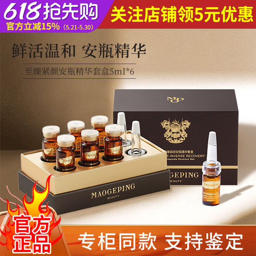 毛戈平奢华至臻紧颜安瓶精华套盒修户保湿平滑维稳官方正品