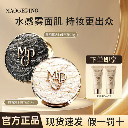 毛戈平黑白羽翼油皮遮瑕锁妆气垫