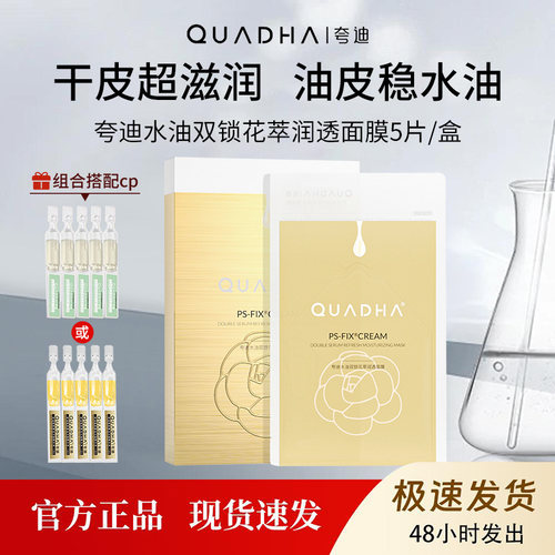 夸迪水油双仓面膜5片/盒