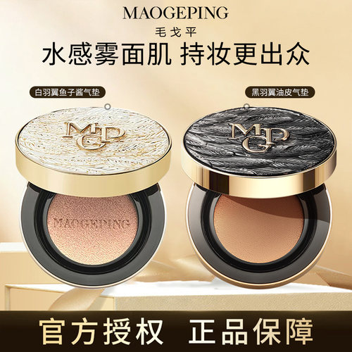 毛戈平黑白羽翼油皮遮瑕锁妆气垫