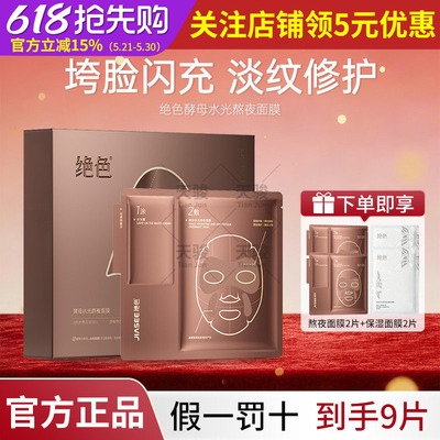 【徐艺洋同款】绝色酵母水光熬夜面膜保湿抗皱肌肤修护急救面膜贴