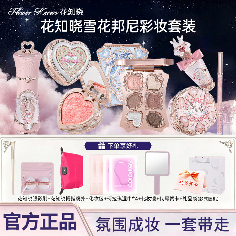 花知晓邦尼花园彩妆礼盒正品