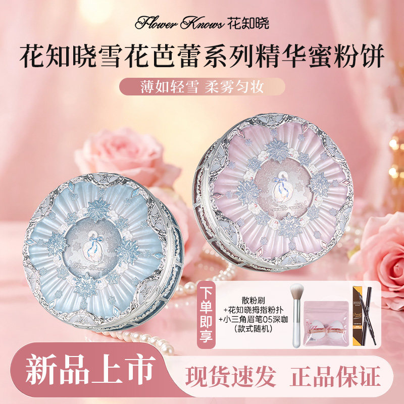 【新品上新】花知晓雪花芭蕾蜜粉饼轻盈透薄细腻定妆粉饼官方正品