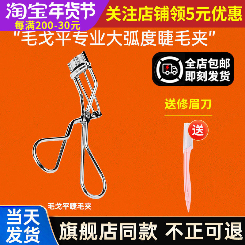 官方正品毛戈平专业睫毛夹初学者自然卷翘神器持久定型,彩妆/香水/美妆工具,睫毛夹,淘宝优惠券,粉丝福利购,淘宝优惠卷