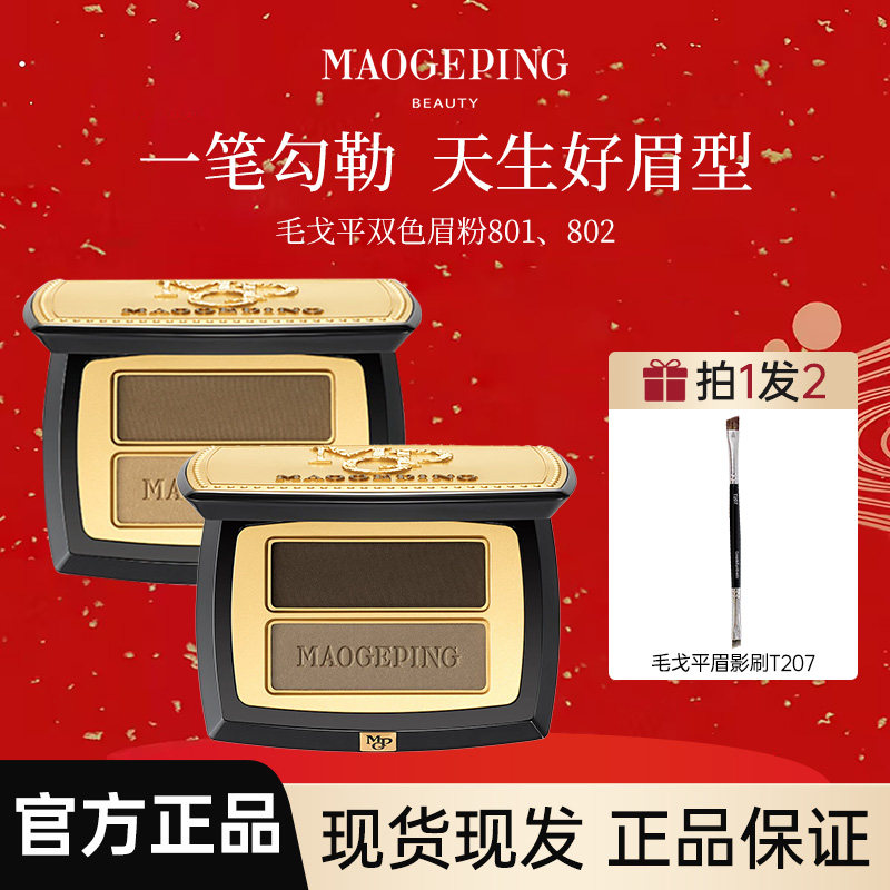 毛戈平双色眉粉送T207双头眉刷图片