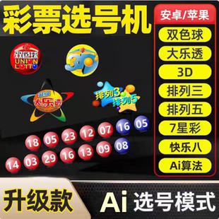 新智能彩票机选神器双色球选号器摇奖彩票机快乐8大乐透机选神器