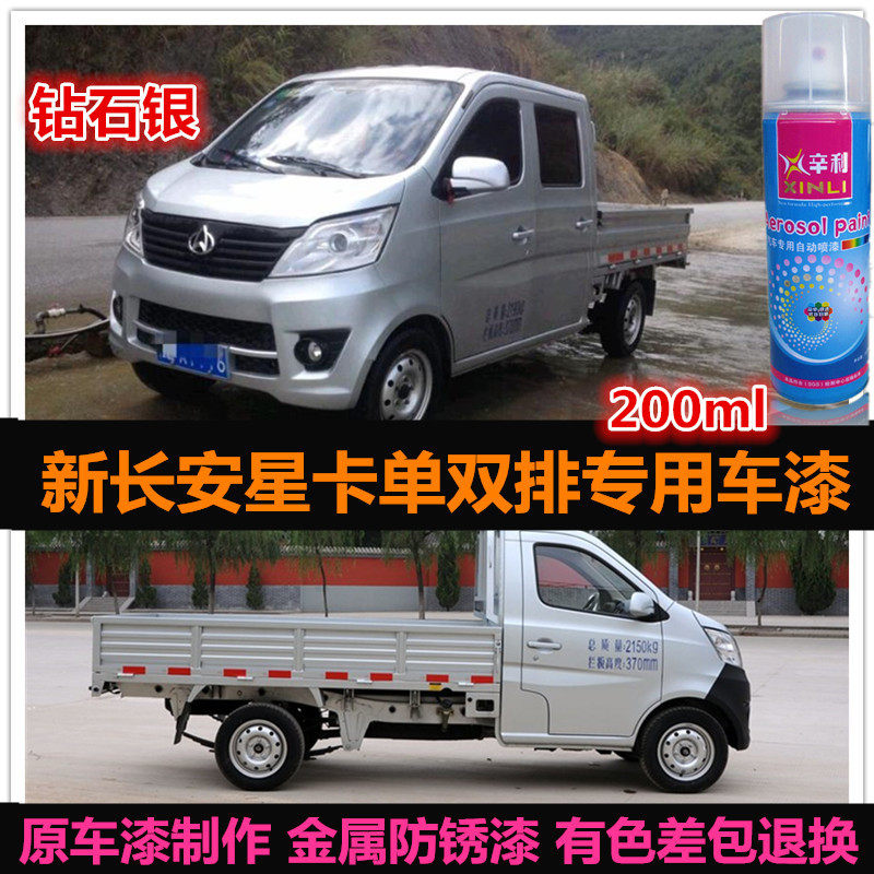长安星卡银色自喷漆货车油漆车漆
