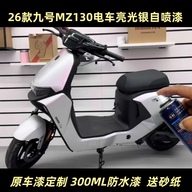 26款九号MZ130专用亮光银自喷漆