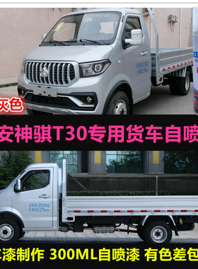 长安神骐T30货车油漆银灰色专用自喷漆原车漆银色补漆划痕修复漆