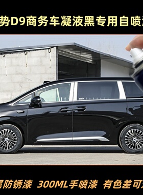 腾势D9EV商务车金属油漆黑色专用自喷漆车漆白色汽车补漆划痕修复