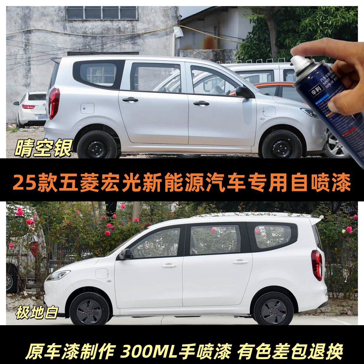 五菱宏光新能源专用自喷漆