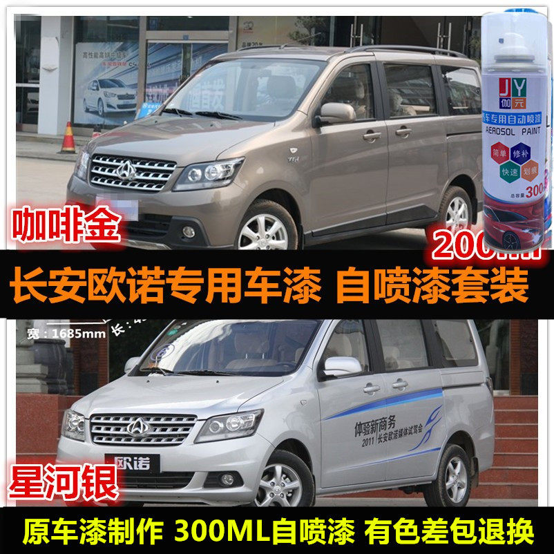 长安欧诺咖啡金色汽车自喷漆专用车漆原厂补漆白色油漆划痕修复漆