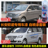 长安欧诺咖啡金色汽车自喷漆专用车漆修补漆笔棕色油漆划痕修复漆