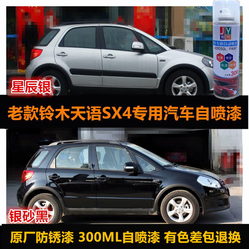 铃木天语SX4专用自喷漆车漆油漆
