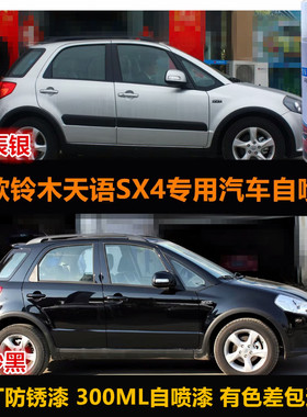 铃木天语SX4专用自喷漆银灰色车漆修补漆笔黑色汽车油漆划痕修复