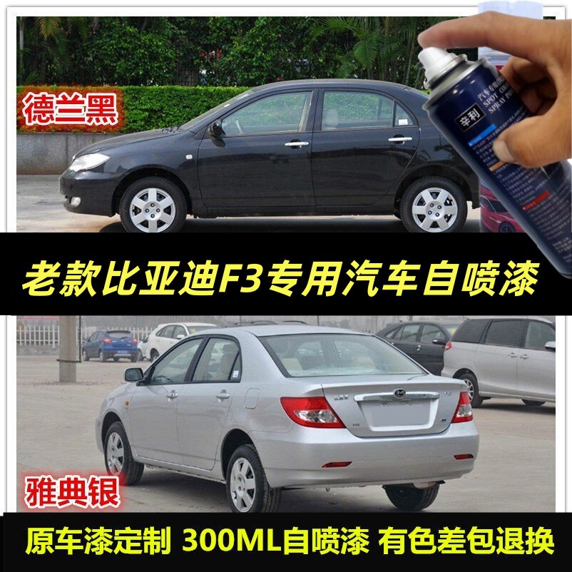 辛利比亚迪F3银色手喷漆汽车补漆