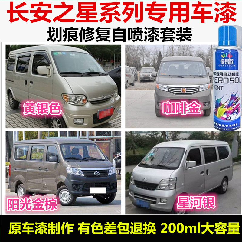 新老款长安之星黄银色咖啡金色自喷漆车漆补漆笔汽车划痕修复喷漆