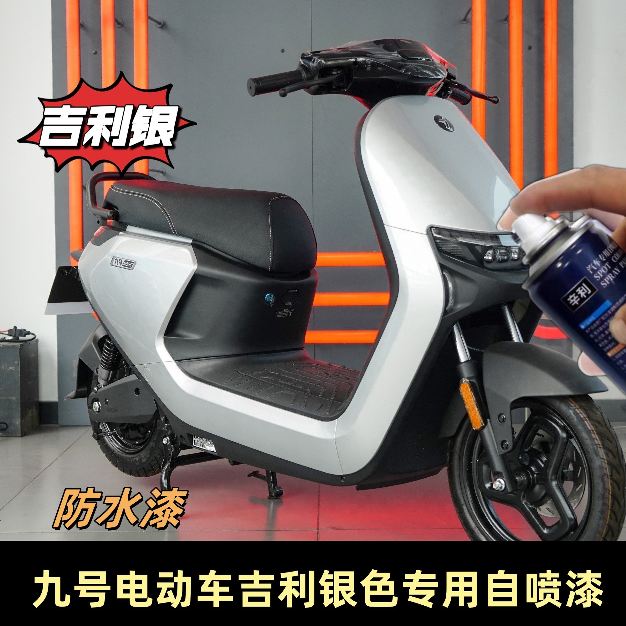 九号电动车吉利银色专用自喷漆防水漆银色车漆电瓶车补漆修复油漆