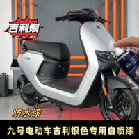九号电动车吉利银色专用自喷漆防水漆银色车漆电瓶车补漆修复油漆