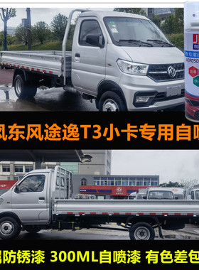 东风途逸T3小卡金属油漆专用车漆修补漆笔银灰色自喷漆划痕修复漆