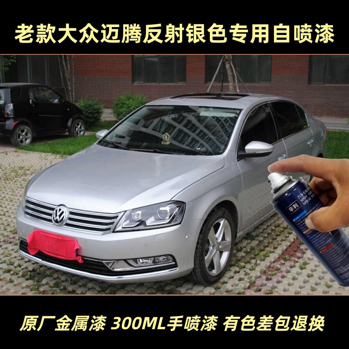 大众迈腾专用自喷漆银色手喷漆