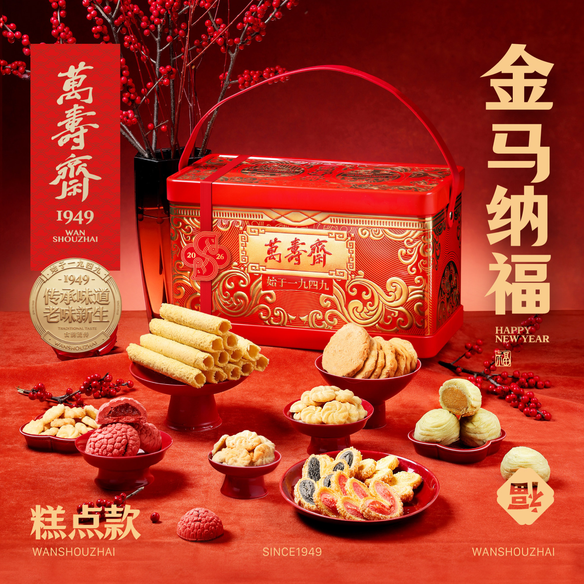 万寿斋年货糕点礼盒定制过年送礼曲奇蛋卷零食大礼包新年过年礼品