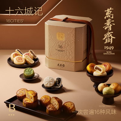 万寿斋中秋月饼礼盒送礼专属定制