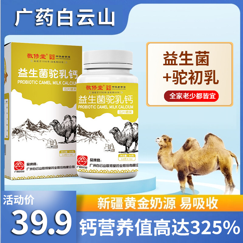 白云山敬修堂益生菌驼乳奶钙片驼奶中老年人儿童成人青少年咀嚼片