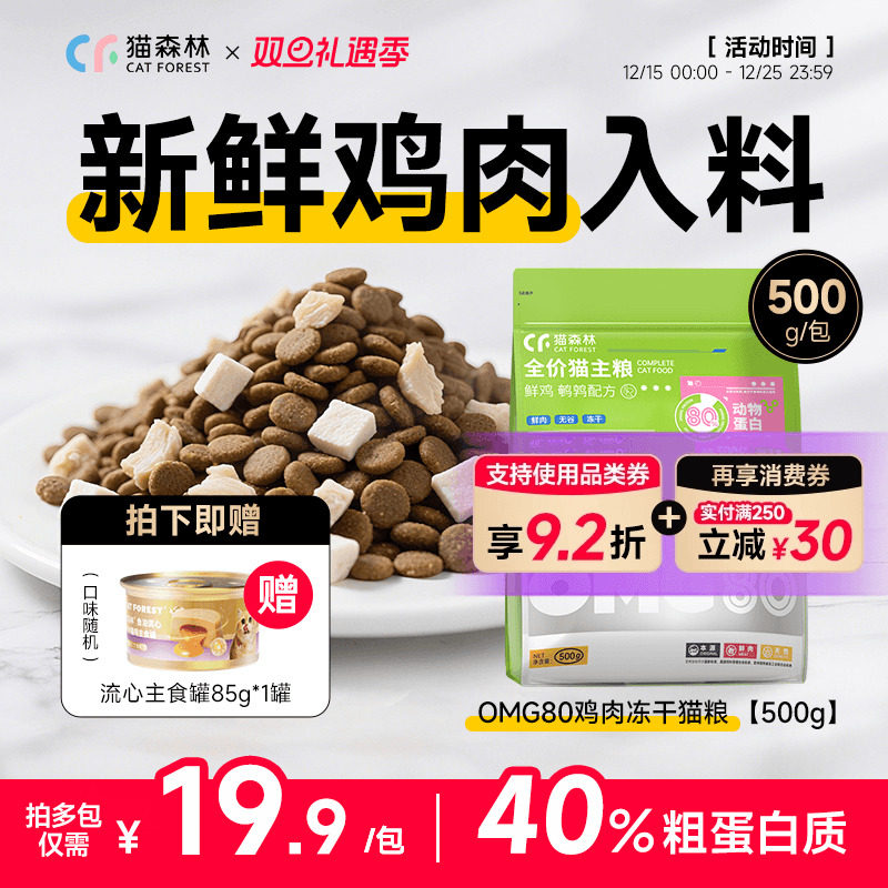 猫森林OMG全价鲜肉冻干猫粮营养鸡肉粒益生菌成幼猫美毛猫粮500g