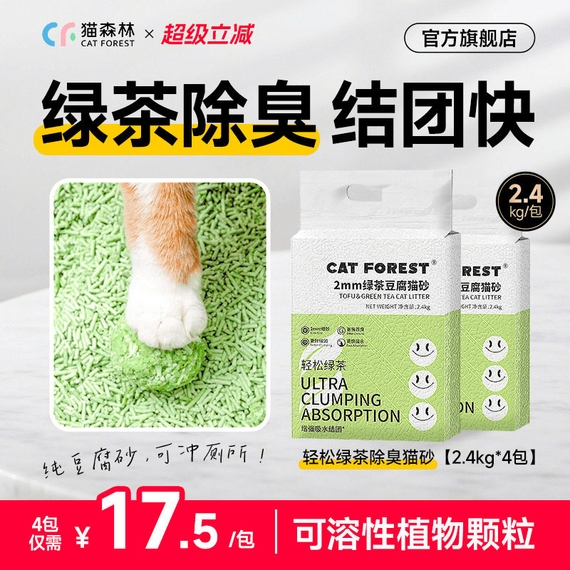 猫森林旗舰店绿茶除臭纯豆腐猫砂低尘猫咪用品2mm3mm猫砂1包4包