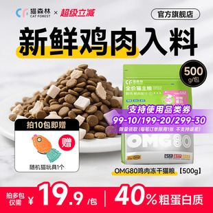 猫森林OMG全价鲜肉冻干猫粮营养鸡肉粒益生菌成幼猫美毛猫粮500g