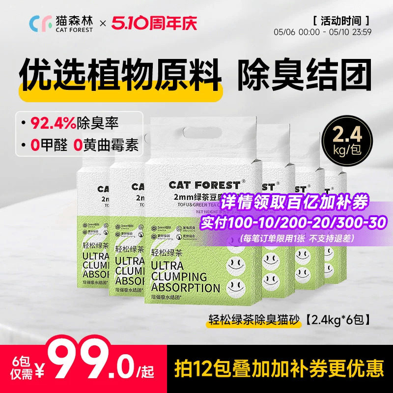 猫森林旗舰店绿茶豆腐猫砂除臭猫沙猫咪用品大包装10公斤以上包邮