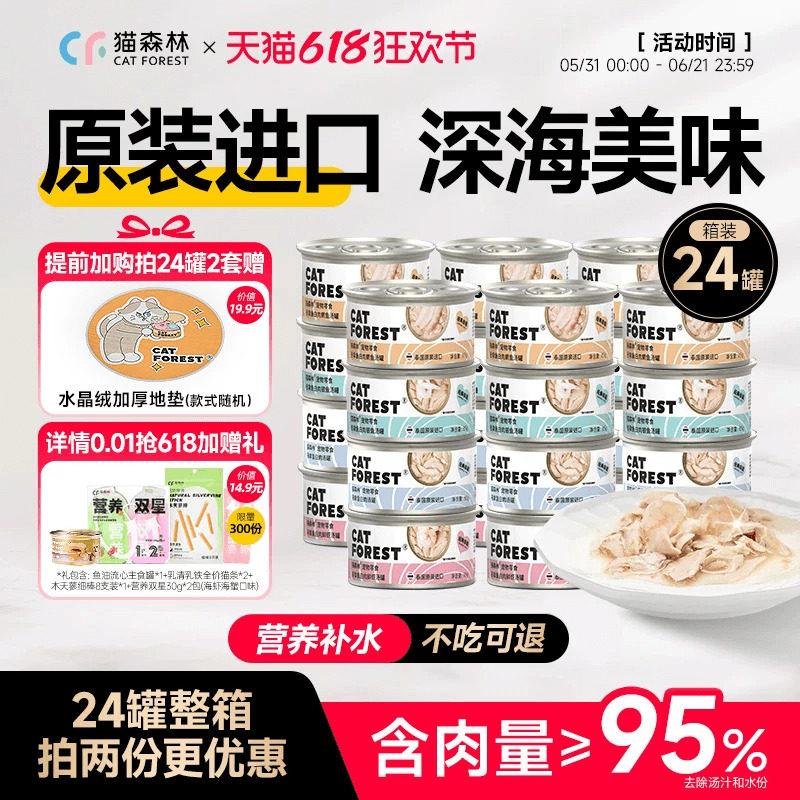 猫森林猫罐头 24罐整箱 进口吞拿鱼白肉补水营养成幼猫咪汤罐零食