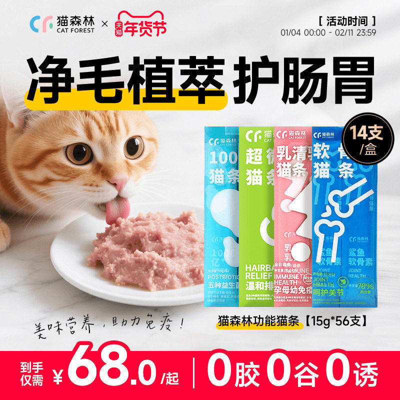 猫森林化毛功能猫条猫草鱼油益生菌配主食猫咪零食营养补水囤货,宠物/宠物食品及用品,猫条,淘宝优惠券,粉丝福利购,淘宝优惠卷