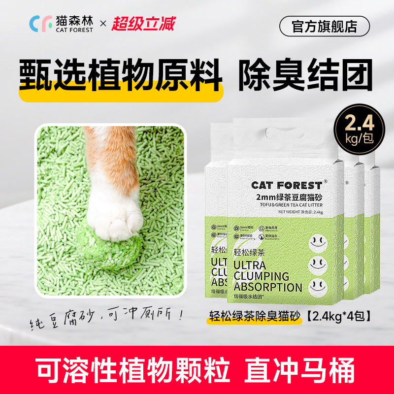 猫森林旗舰店绿茶除臭纯豆腐猫砂低尘猫咪用品2mm3mm猫砂1包4包
