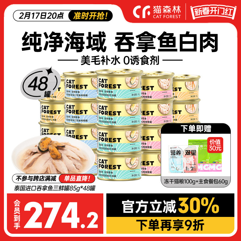 猫森林旗舰店猫罐头进口猫咪零食补水成幼猫湿粮营养猫条85g*48罐