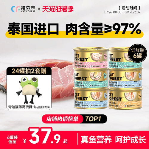 猫森林吞拿鱼白肉三鲜泰罐24罐