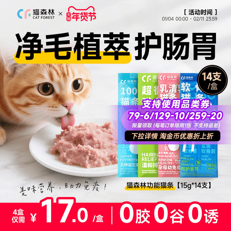 猫森林化毛功能猫条猫草鱼油益生菌零食成幼罐头营养补水无添加剂,宠物/宠物食品及用品,猫条,淘宝优惠券,粉丝福利购,淘宝优惠卷