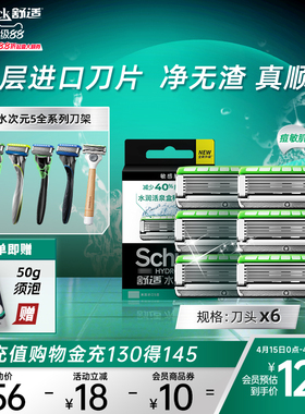 Schick/舒适水次元5通用刀头剃须刀男士手动刮胡剃刀刀头囤货装