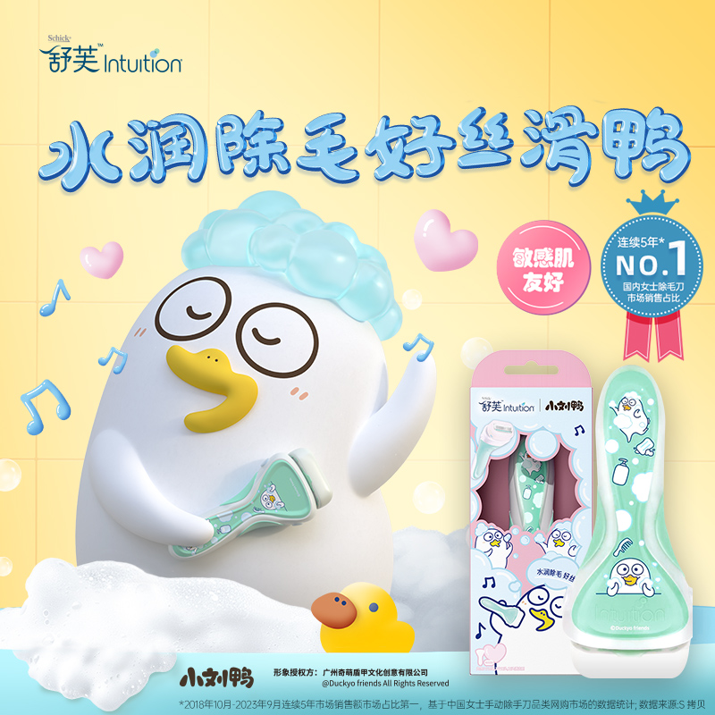 【新品试用】舒适舒芙除毛刀小刘鸭限定款大皂头剃毛刀适用腋下