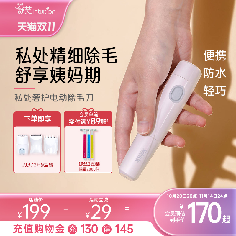 舒适舒芙奢护电动脱毛刀私密私处除毛刀腋毛比基尼剃毛不漏电刮毛